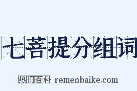 七菩提分组词是什么意思的图片